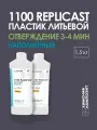 Пластик жидкий литьевой полиуретановый двухкомпонентный для заливки в форму, 1100 Replicast 1,5 кг