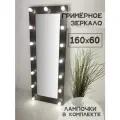 Гримерное зеркало с лампочками BeautyUp 160/60 цвет Венге