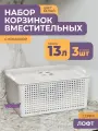 Корзинка для хранения вещей с крышкой 13л Лофт, набор 3шт, цвет белый