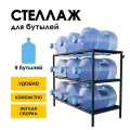 Стеллаж, подставка для бутылей 19 литров / Держатель для 9 бутылей