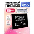 Ценники на товар, Ценник для надписей 80x70 мм. меловым маркером L-образный, 50 штук, Velar