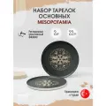 Bonna Mesopotamia набор из 2 основных тарелок 22 см, фарфор