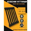 Решетка чугунная колосниковая для печей, каминов 250x130x20 мм