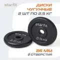 Блины для штанги чугунные STARFIT, вес 2,5 кг, набор 2 шт, d=26 мм