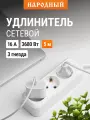 Удлинитель сетевой 3 гнезда, 5 метров, с/з, 16 А, 3500 Вт, белый, Народный TDM Electric
