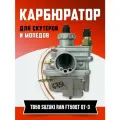 Карбюратор для скутеров и мопедов ТВ50 Suzuki Ran FT50QT QT-3