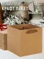 Набор пакетов подарочных 35х35х35 см крафт - 12 штук