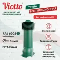 Труба вентиляционная Viotto, для профнастила С20, d-150мм, утепленная, зеленый мох (RAL 6005)