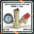 Группа безопасности котла Мини 1- 3 бар (эконом, без нак. гаек) JH1024-3std TIM
