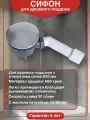 Сифон для душевого поддона WIRQUIN Tourbillon слив D90 с жестким патрубком D40/50 мм