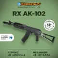 Автомат с орбизами RX AK-102 (с металлом) черный 10+ Орбиган