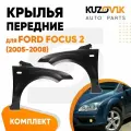 Крылья передние для Форд Фокус Ford Focus 2 (2005-2008) комплект 2 штуки левое + правое