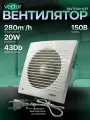 Вентилятор вытяжной Vector 150В с выключателем, кабелем, вилкой 220V, воздухообмен 280м3/ч, в туалет ванную кухню