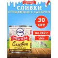 Сливки сгущенные с сахаром, 19%, Рогачев, ГОСТ, 30 шт. по 360 г
