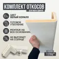Оконные Откосы Утепленные, Фасадные, Набор на окно (с углами), цвет Белый коралл 5 откосов + 2 угла, глубина 100 мм