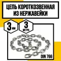 Цепь нержавейка 3 мм короткозвенная 3 метра DIN 766 А2