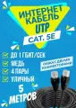 Интернет кабель уличный UTP 5 метров, категории 5е, RJ45 LAN / сетевой / Ethernet / UTP патч-корд черный