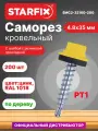 Саморез кровельный 4,8х35 мм цинк шайба с прокладкой PT1 RAL 1018 STARFIX 200 штук (SMC2-32160-200)