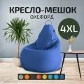Кресло - мешок City, Оксфорд, Размер 4XL, XXXXL Синий