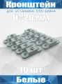 Кронштейн для установки DIN-рейки, высота H20 мм, комплект 10 шт, белый