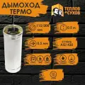 Труба Термо нержавейка для дымохода 0,5 м (ТТ-Р 430-0.5/430) Ф115/200 Теплов и Сухов