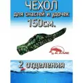 Чехол Kame для снастей и удочек, с 2 отделениями 150 см, зеленый (камуфляж)