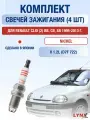 Комплект свечей зажигания для Renault Clio (2) BB, CB, SB 1.2 л / Двигатель D7F 722 Рено Клио