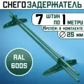 Снегозадержатель 7 штук по 1 метру на крышу трубчатый d25мм 7 метров 14 кронштейнов RAL 6005 зеленый мох для кровли из металлочерепицы, профнастила и гибкой черепицы