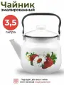 Чайник Эмаль 3,5 л, Клубничная поляна