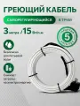 Греющий саморегулирующийся кабель внутрь трубы TM PRO - 15Вт/м (3м. комплект)