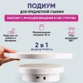 Стол для предметной съемки, вращающийся подиум 20+14 см, вращающийся подиум, подставка вращающаяся 2 в 1.