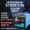 Автономный дизельный отопитель, Сухой фен 8 кВт, 4 сопла, Автономка 12/24/220 В