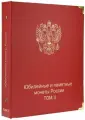 Альбом-каталог для юбилейных и памятных монет России: том II (2014-2018 гг.)
