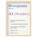 Рамки Высокий багет А1 (59.1х84.1) (Аналог), натуральное дерево
