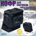 Кофр для снегохода Тайга 550 Варяг/Спорт/Атака, 110л, термоизоляция ППЭ 15мм