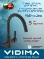 Смеситель Vidima BA356XG для кухонной мойки c с клапаном для подключения фильтра, черный
