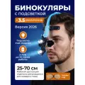Налобный осветитель с бинокулярными лупами 3,5x с дополнительным увеличением +1,5