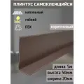 Гибкий плинтус напольный самоклеящийся, 70 мм х 5 метров, коричневый, гибкий плинтус для пола 50 мм, мягкий плинтус 50 мм