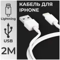 Кабель USB Lightning для зарядки, провод для iPhone, iPad, AirPods, MacBook, белый