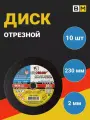 Круг отрезной по металлу 230х3х22,23 луга (10 шт)