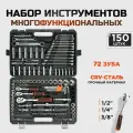 Набор инструментов для автомобиля 150 предмет 72 зуба