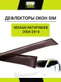 Дефлекторы боковых окон Nissan Pathfinder, 2004-2014, 4ч, темный / Ниссан Патфайндер