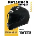 Шлем мотоциклетный интеграл HJC C10 BLACK глянцевый, размер L