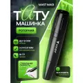 Роторная тату-машинка Mast MAGI BLACK, 12000 оборотов в минуту, 3мм