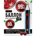 Баллон для сифона для газирования воды CO2, на 60 литров газировки