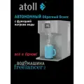 Водомашина Atoll Freelancer 2 Marengo (осмос+нагрев) ATEFDR126