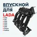 Впускной коллектор (ресивер) LADA на а/м 2110, 2111, 2112, 2113, 2114, 2115, Калина, Приора / 16 кл / мех. педаль