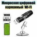 Микроскоп цифровой (1000X, Wi-Fi) Орбита OT-INL92