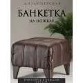 Банкетка-пуф Алрус-Арт с сиденьем, на ножках в прихожую, спальню, искусственная замша, цвет коричневый