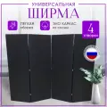 Ширма перегородка складная 4 створки Черная